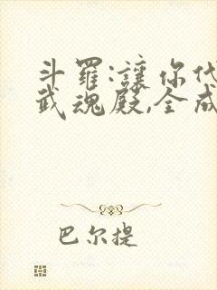 斗罗:让你代管武魂殿,全成神了