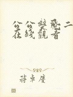公公双飞二儿媳在线观看