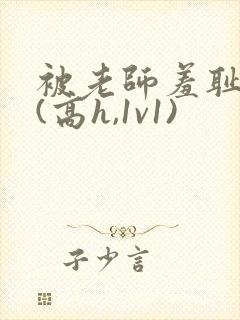 被老师羞耻调教(高h,1v1)