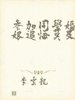 参加同学婚礼新娘追悔莫及