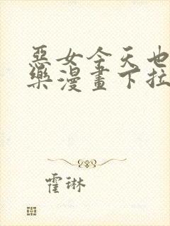 恶女今天也很快乐漫画下拉式免费