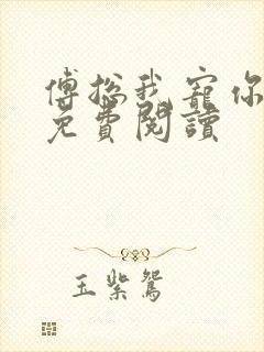 傅总我宠你全文免费阅读