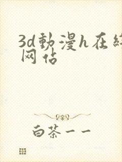 3d动漫h在线网站