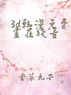 3d韩漫免费漫画在线看