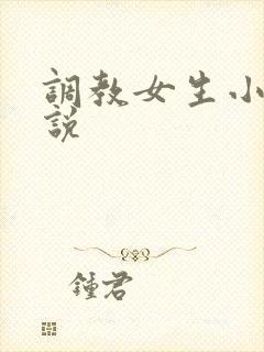 调教女生小逼小说