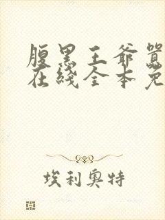 腹黑王爷嚣张妃在线全本免费阅读