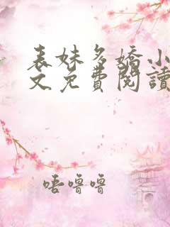 表妹多娇小说全文免费阅读