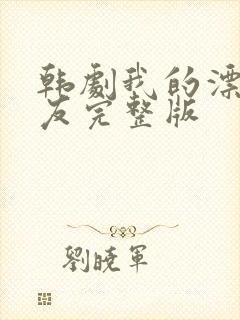 韩剧我的漂亮女友完整版