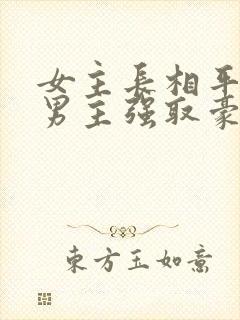 女主长相平凡被男主强取豪夺