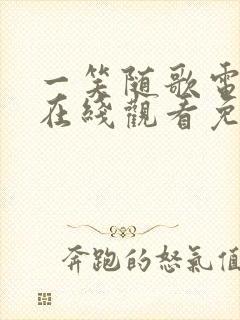 一笑随歌电视剧在线观看免费完整版