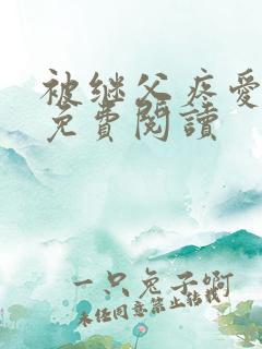 被继父疼爱小说免费阅读