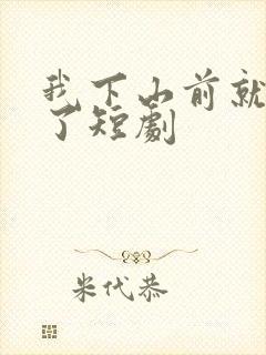 我下山前就无敌了短剧