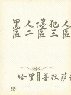 黑人侵犯人妻一区二区三区