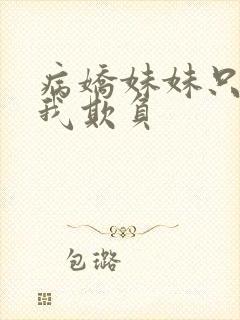 病娇妹妹只想让我欺负