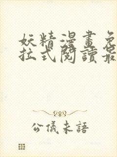 妖精漫画免费下拉式阅读最新章节