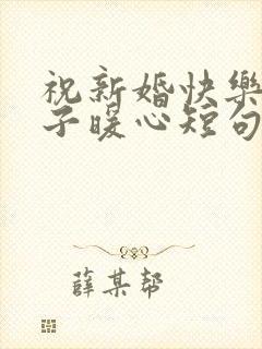 祝新婚快乐的句子暖心短句