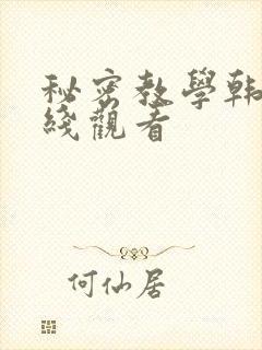 秘密教学韩漫在线观看
