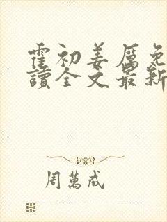 霍初姜厉免费阅读全文最新章节