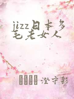 jizz日本多毛老女人