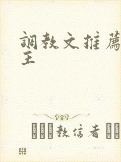 调教文推荐双男主