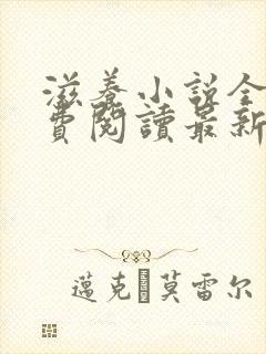 滋养小说全文免费阅读最新章节