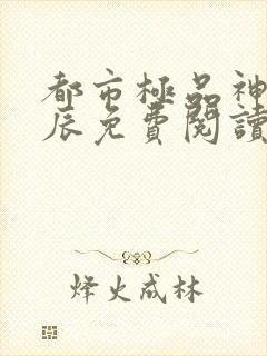 都市极品神医叶辰免费阅读最新章节