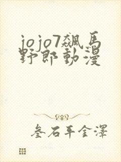 jojo7飙马野郎动漫