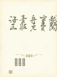 洛青舟穿越小说正版免费阅读