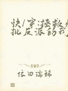 快/穿:拯救疯批反派的我总在
