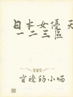 日本女优 天堂 一二三区