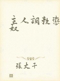 主人调教惩罚男奴