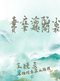 春夜沦陷小说免费笔趣阁最新章节