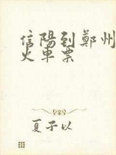 信阳到郑州普通火车票