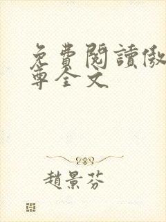 免费阅读傲世神尊全文