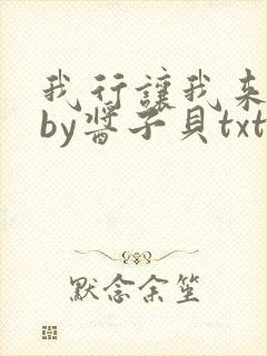 我行让我来电竞by酱子贝txt下载