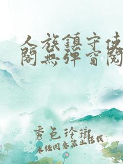 人族镇守使笔趣阁无弹窗阅读