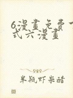 6漫画免费下拉式六漫画