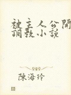 被主人公开羞耻调教小说