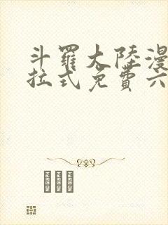 斗罗大陆漫画下拉式免费六漫画