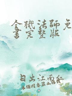 全职法师免费听书完整版