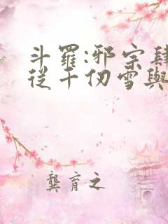 斗罗:邪宗肆虐从千仞雪与朱竹清开始