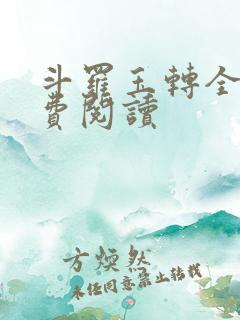 斗罗玉转全文免费阅读