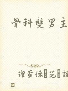 骨科双男主纯肉