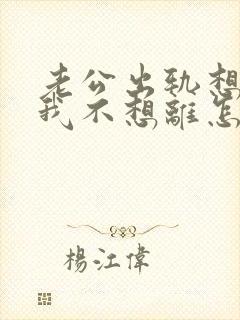 老公出轨想离婚我不想离怎么办