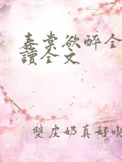 春棠欲醉全文阅读全文