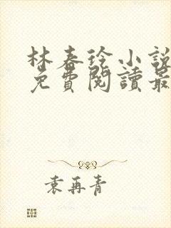 林春玲小说全文免费阅读最新章节