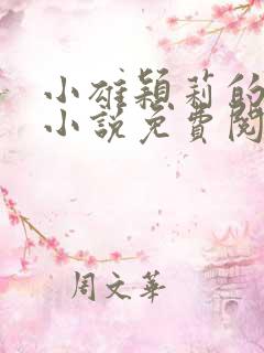 小雄颖莉的故事小说免费阅读