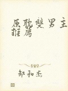 原耽双男主小说推荐