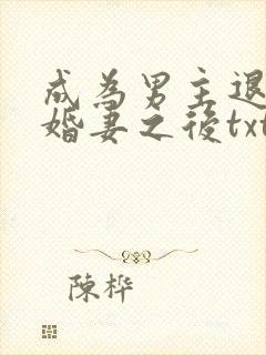 成为男主退亲未婚妻之后txt