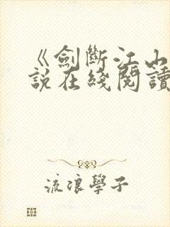 《剑断江山》小说在线阅读全文